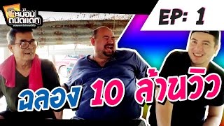 หม่อมถนัดแดก EP : 1  ฉลอง 10 ล้านวิว