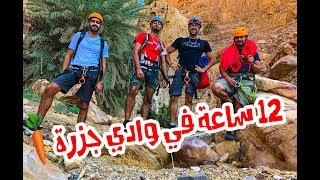 12 ساعة في وادي جزرة? - مغامرة  فجأة? - وقعت ??