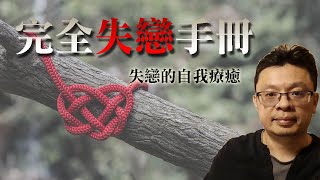 完全失戀手冊：失戀的自我療癒(有CC字幕)