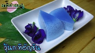 วุ้นกะทิอัญชัน เมนูขนมหวานทำกินเองได้ง่ายๆ | ครัวบ้านหนู