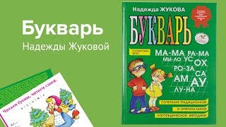 Букварь Жуковой