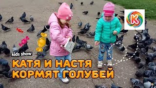 Катя и Настя кормят голубей Прилетели голуби Feed the pigeons Видео для детей
