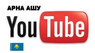 Youtube-тен арнаны қалай ашамыз?