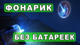 Фонарик без батареек