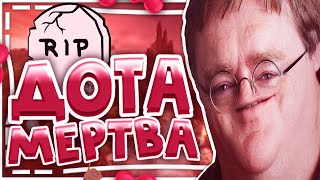 DOTA - мертва... | Дота умирает!
