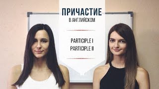 ПРИЧАСТИЕ В АНГЛИЙСКОМ ЯЗЫКЕ | ПОСМОТРИМ СТРАХУ В ГЛАЗА