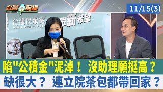 陷"公積金"泥淖！ 沒助理願挺高？ 缺很大？ 連立院茶包都帶回家？【台灣最前線 重點摘要】2022.11.15(3)