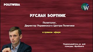 "Украина. 
 Миссия невыполнима" Руслан Бортник