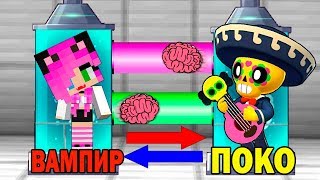 КАК ИГРАТЬ ЗА ПОПКО БРАВЛ СТАРС В МАЙНКРАФТ? ОБМЕН МОЗГАМИ В MINECRAFT BRAWL STARS
