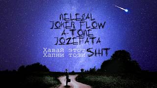 NELEGAL, JOKER FLOW & A-TONE, JOZEFATA - Хавай этот SHIT/ Хапни този SHIT