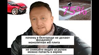 почему в белгороде не делают фундамент монолитная плита  разбил машину снимая видео