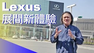 展示間也有VIP的享受？！LEXUS 桃園營業所體驗 | 特別企劃