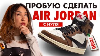 Как сделать AIR JORDAN своими руками?
