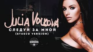 ПРЕМЬЕРА: Julia Volkova | Юля Волкова - Следуй за мной (New Song 2017)