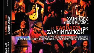 ΧΑΪΝΗΔΕΣ & MODE PLAGAL - ΣΤΗΣ ΠΙΚΡΟΔΑΦΝΗΣ ΤΟΝ ΑΝΘΟ