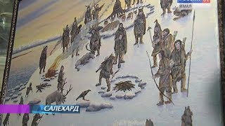 Творческий путь салехардского художника