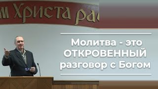VАS-1247  Молитва - это ОТКРОВЕННЫЙ разговор с Богом