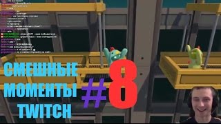 СМЕШНЫЕ МОМЕНТЫ TWITCH#8 Kokawe4ka & Turboenot CoopClub gang beasts