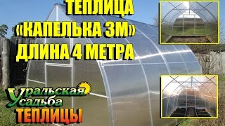 ТЕПЛИЦА КАПЕЛЬКА. МОНТАЖ ТЕПЛИЦЫ КАПЕЛЬКА. ИНСТРУКЦИЯ ПО СБОРКЕ ТЕПЛИЦЫ. ТЕПЛИЦА ИЗ ПОЛИКАРБОНАТА.