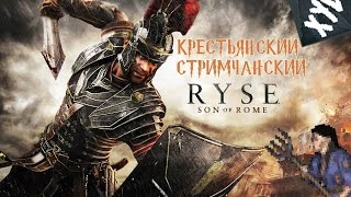 (Ryse: Son of Rome). За ачивы и двор пилумом в упор.