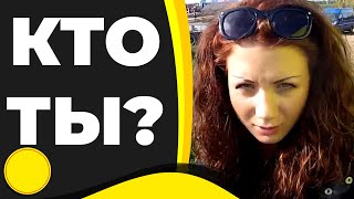 ТЫ КТО ТАКОЙ?