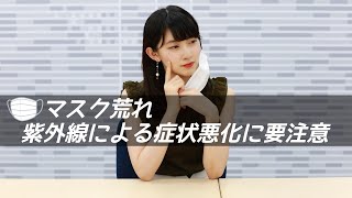 マスク荒れ、夏は紫外線による症状悪化に要注意