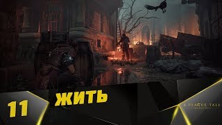 Прохождение A Plague Tale: Innocence #11 - Жить