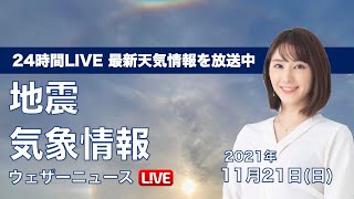 【LIVE】昼の最新気象ニュース・地震情報 2021年11月21日(日)／関東など太平洋側は天気下り坂〈ウェザーニュースLiVE〉