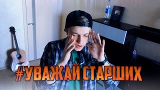 #УВАЖЕНИЕ К СТАРШИМ