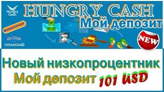Hungry Cash - Новый низкопроцентник. Обзор. Мой депозит 101 USD, 14 Июня 2018