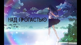 AMV - Над пропастью... (Совместно с  •PoLiNkA SuDzUkI• )