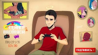 Геймер Восвояси расписание #ГеймерВосвояси