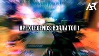APEX LEGENDS: ВЗЯЛИ ТОП 1 ВМЕСТЕ С МОРТИДОМ И МЕДИУМОМ