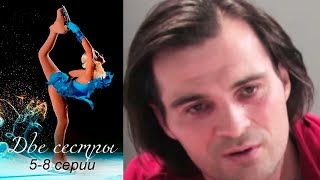 Две сестры 5-8 серии мелодрама