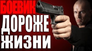 ДОРОЖЕ ЖИЗНИ (2021) Русские боевики 2021 Новинки Фильмы Русские сериалы 2021 HD
