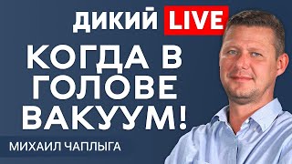 Подрывая основы действительности... @Dikiylive