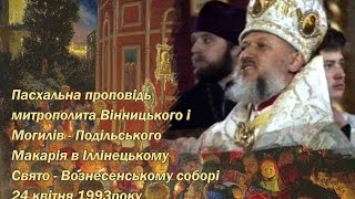 Пасхальна проповідь 24 квітня 1993 року. Іллінецький Свято - Вознесенський собор / Ильинцы, Іллінці