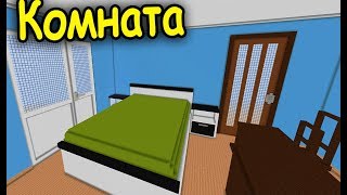 КАК ПОСТРОИТЬ СВОЮ КОМНАТУ в МАЙНКРАФТ!