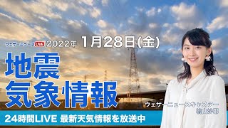 【LIVE】夜の最新気象ニュース・地震情報 2022年1月28日(金)／北陸以北で強い雪や吹雪が続く〈ウェザーニュースLiVE〉