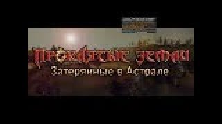 Прохождение: Проклятые Земли 2: Затерянные в Астрале (Ep 2) Последнее убежище и каньон смерти