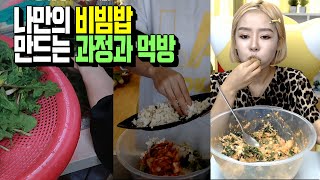 나만의 비빔밥 만드는 과정과 비빔밥 먹방