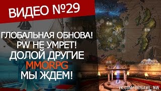 PW НЕ УМРЕТ! ГЛОБАЛЬНОЕ ОБНОВЛЕНИЕ!