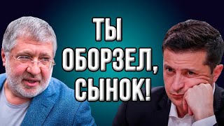 Ну вот и всё! Зеленский ведёт Украину в пропасть! Крах команды президента!