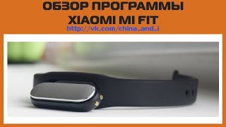 Обзор функций программы MI FIT и браслета XIAOMI MI BAND.