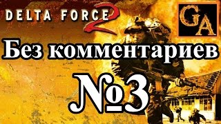 Delta Force 2 прохождение без комментариев - № 3 Бегущий впереди