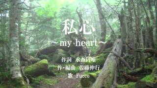 録王「作詞家　水森円唯さん　私心～my heart～」