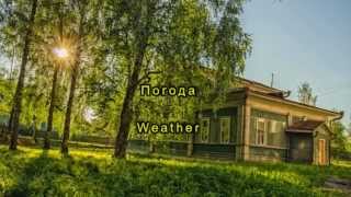 Learn Russian: Let's talk weather! | Поговорим о погоде.