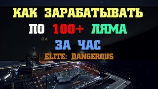 Заработок по 100+ лямов за час в Elite Dangerous 3.2.1