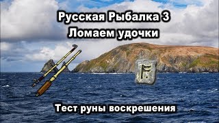 Русская рыбалка 3. Ломаем удочки. Тест руны воскрешения.