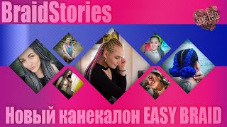 Новый канекалон EASY BRAID | Сравнение с китайским канекалоном